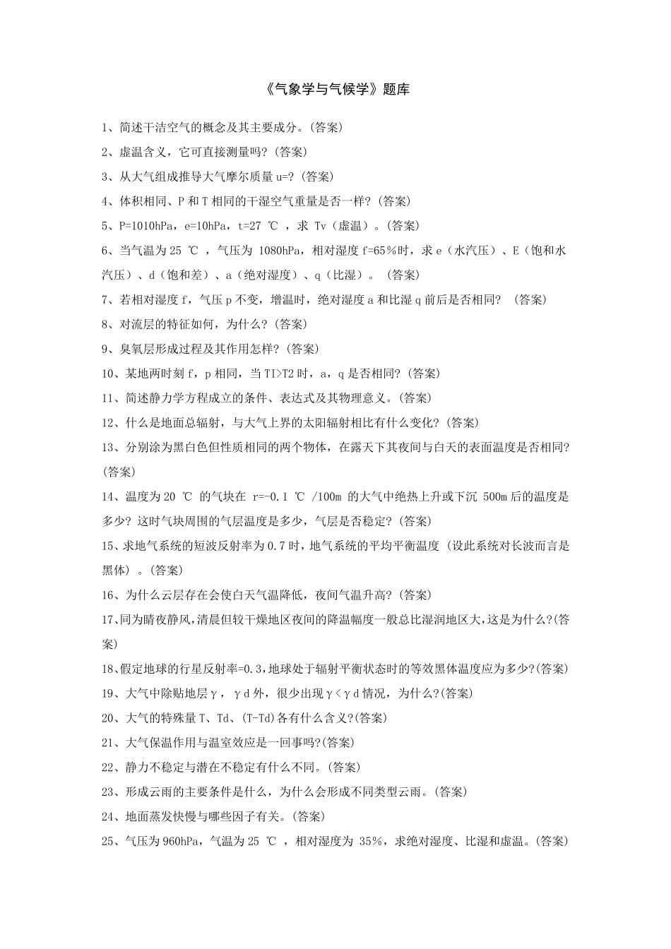 气象学与气候学题库_第1页