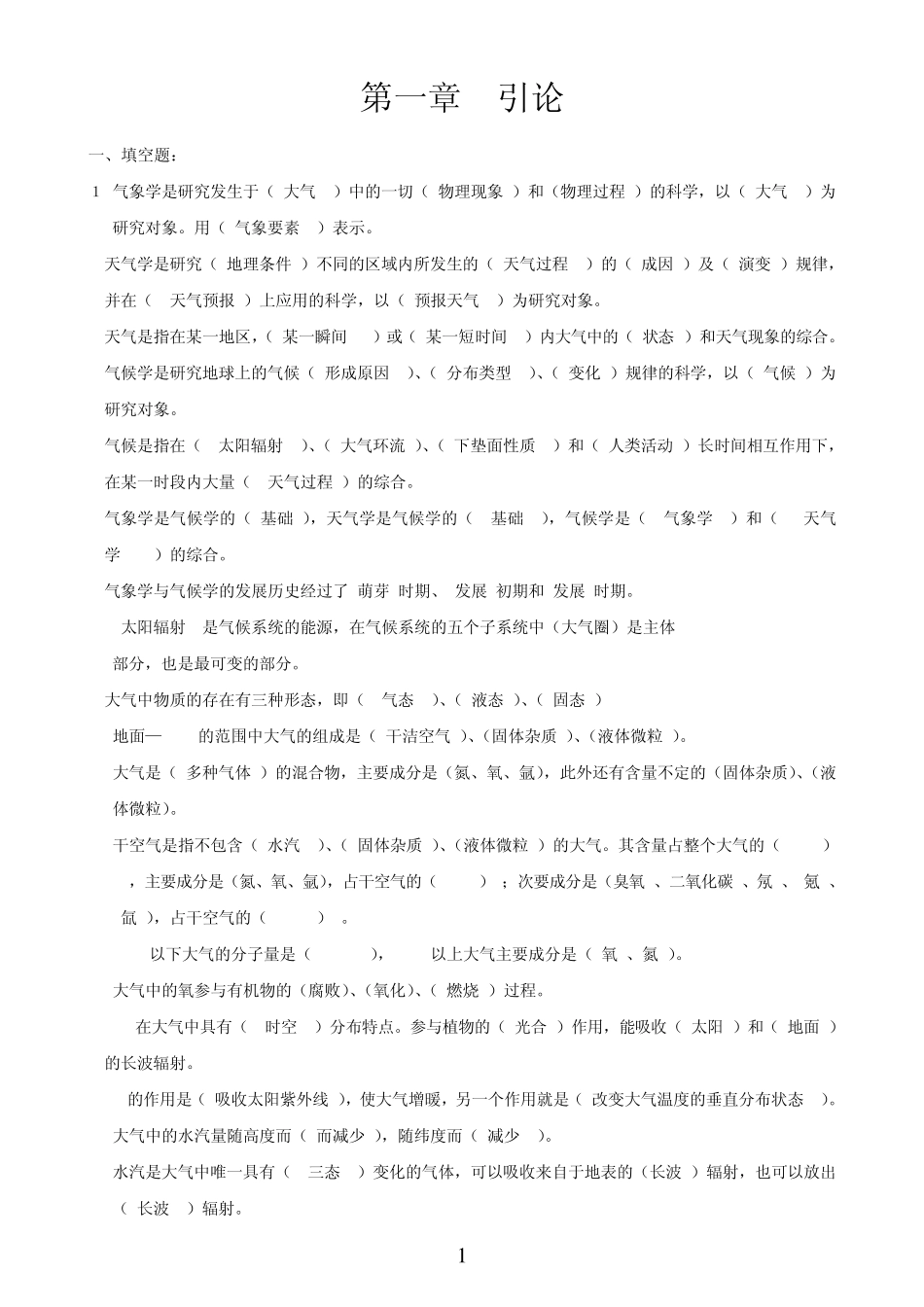 气象学第一章测试题_第1页