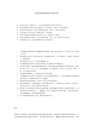 气象局网络视频监控系统方案