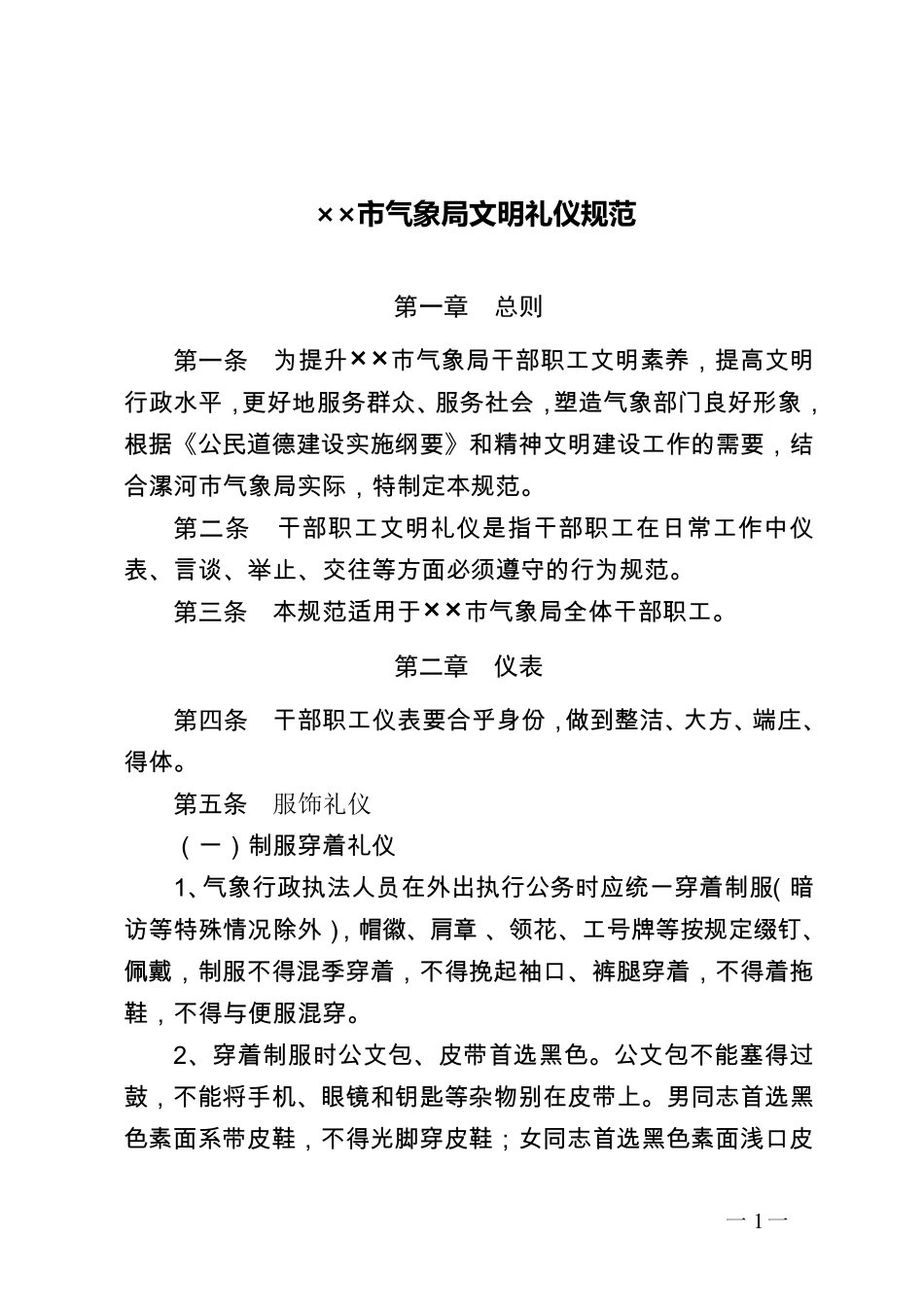 气象局部门文明礼仪规范_第1页