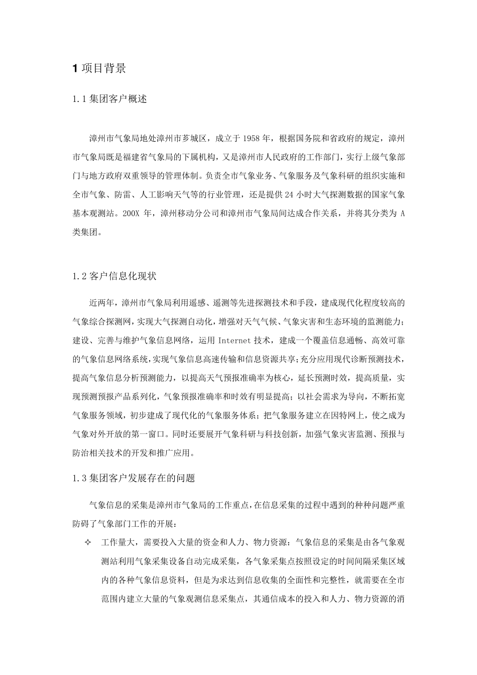 气象局项目信息化建设方案(1月6日稿)_第3页