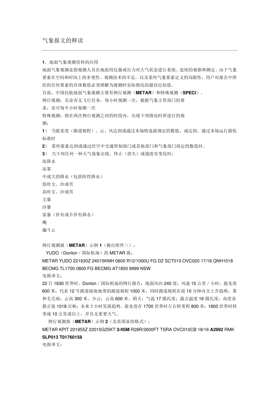 气象报文的释读_第1页