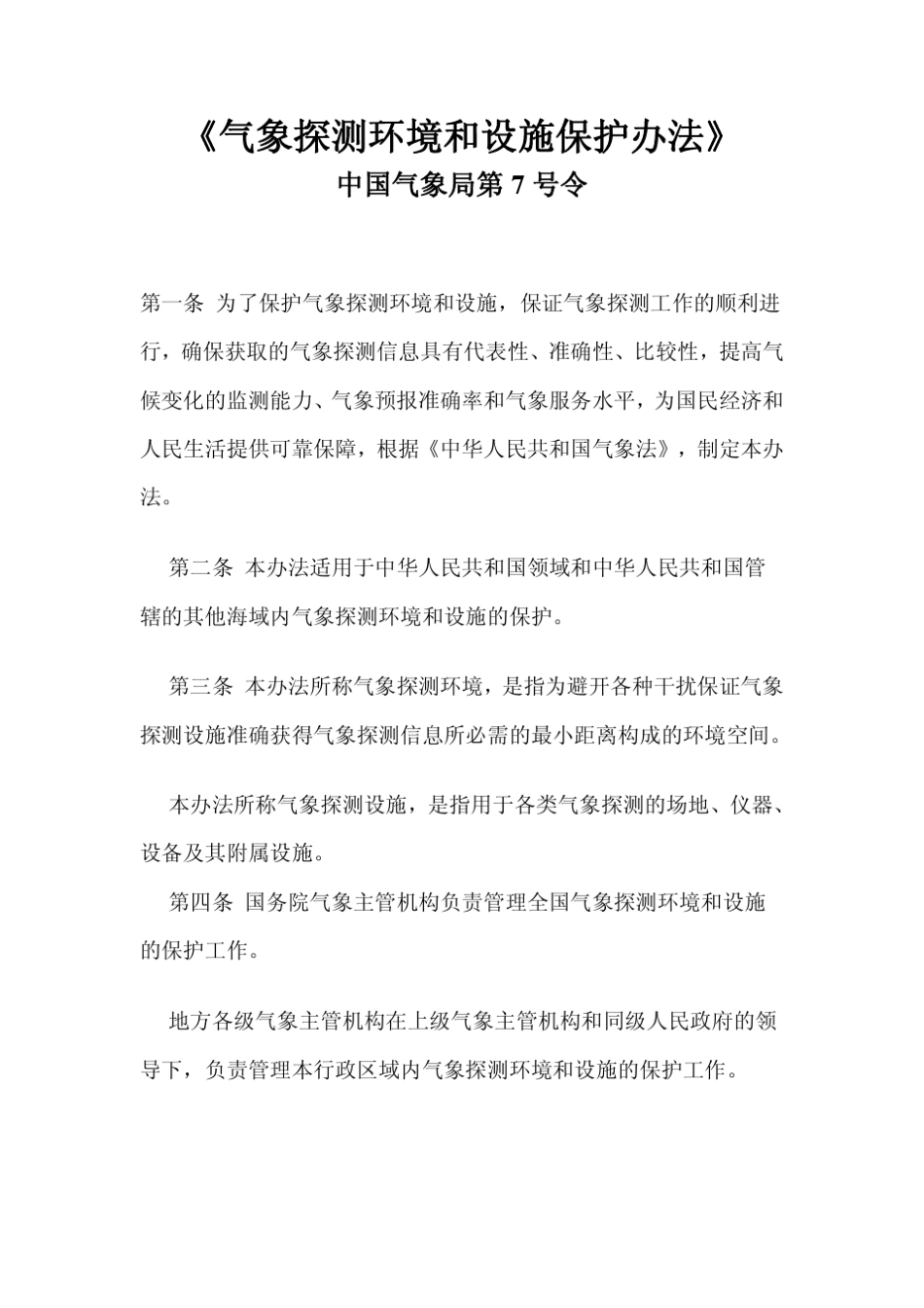 气象探测环境和设施保护办法_第1页