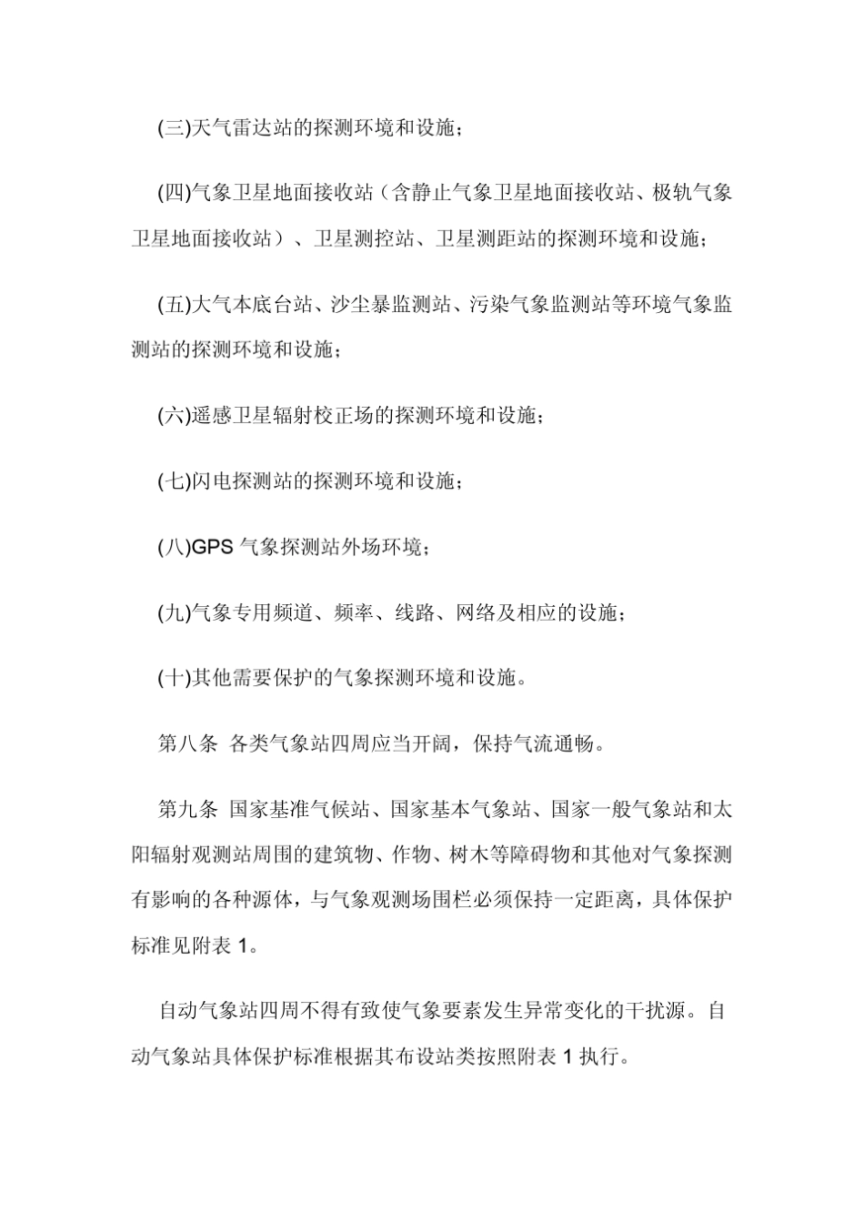气象探测环境和设施保护办法_第3页