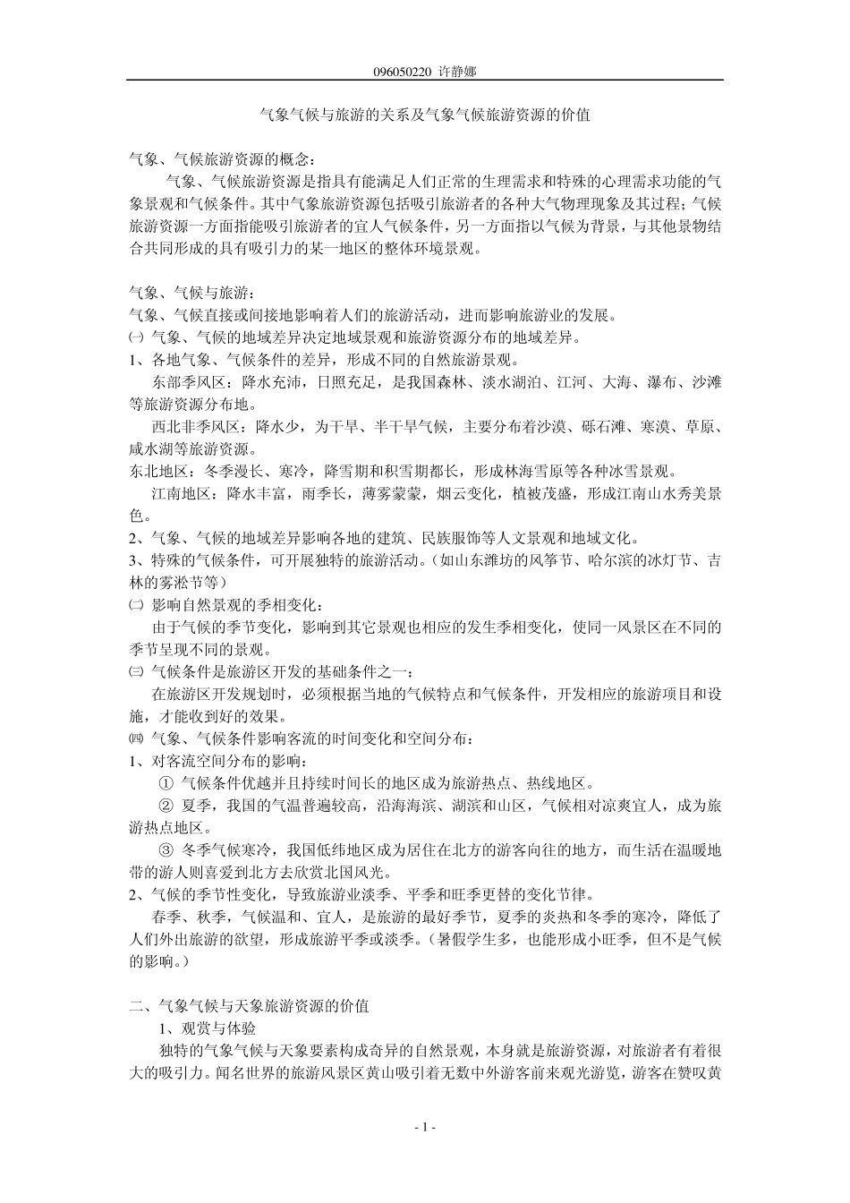 气象气候与旅游的关系及气象气候旅游资源的价值2_第1页