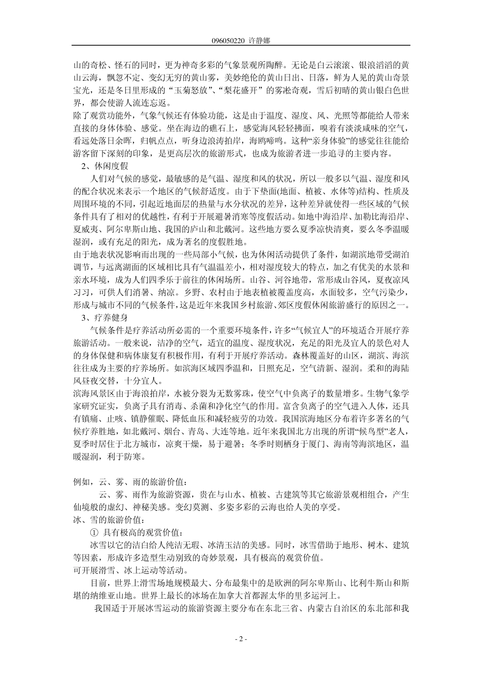 气象气候与旅游的关系及气象气候旅游资源的价值2_第2页