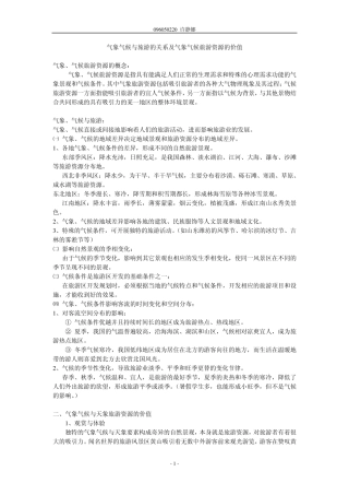 气象气候与旅游的关系及气象气候旅游资源的价值2