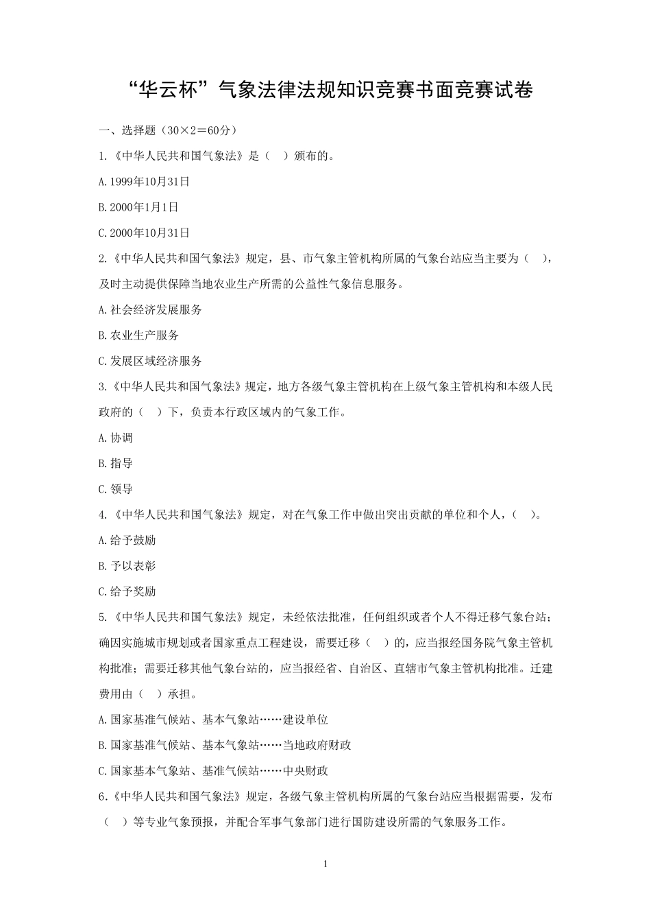 气象法律法规考试题_第1页
