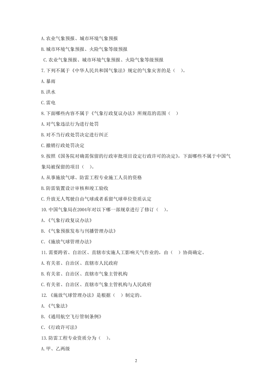 气象法律法规考试题_第2页