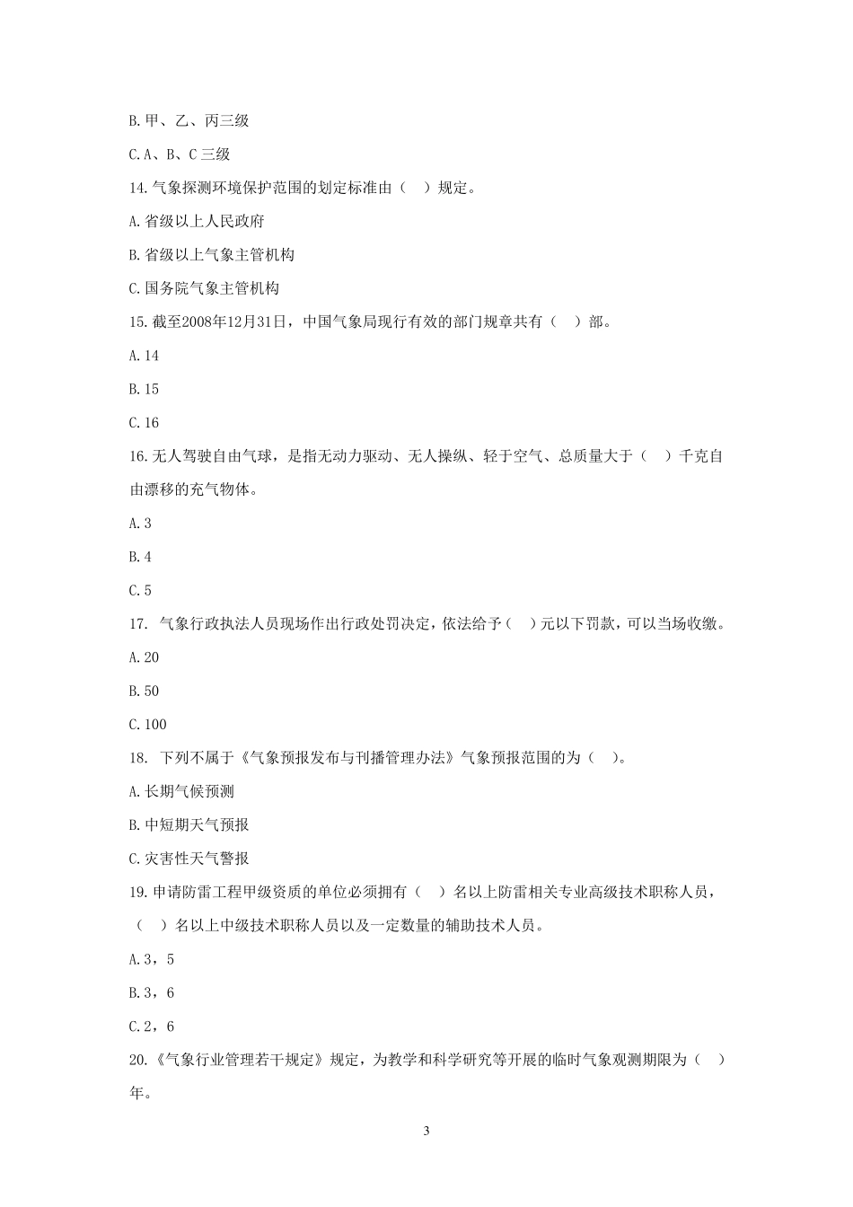 气象法律法规考试题_第3页