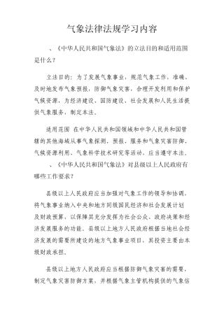气象法规学习内容