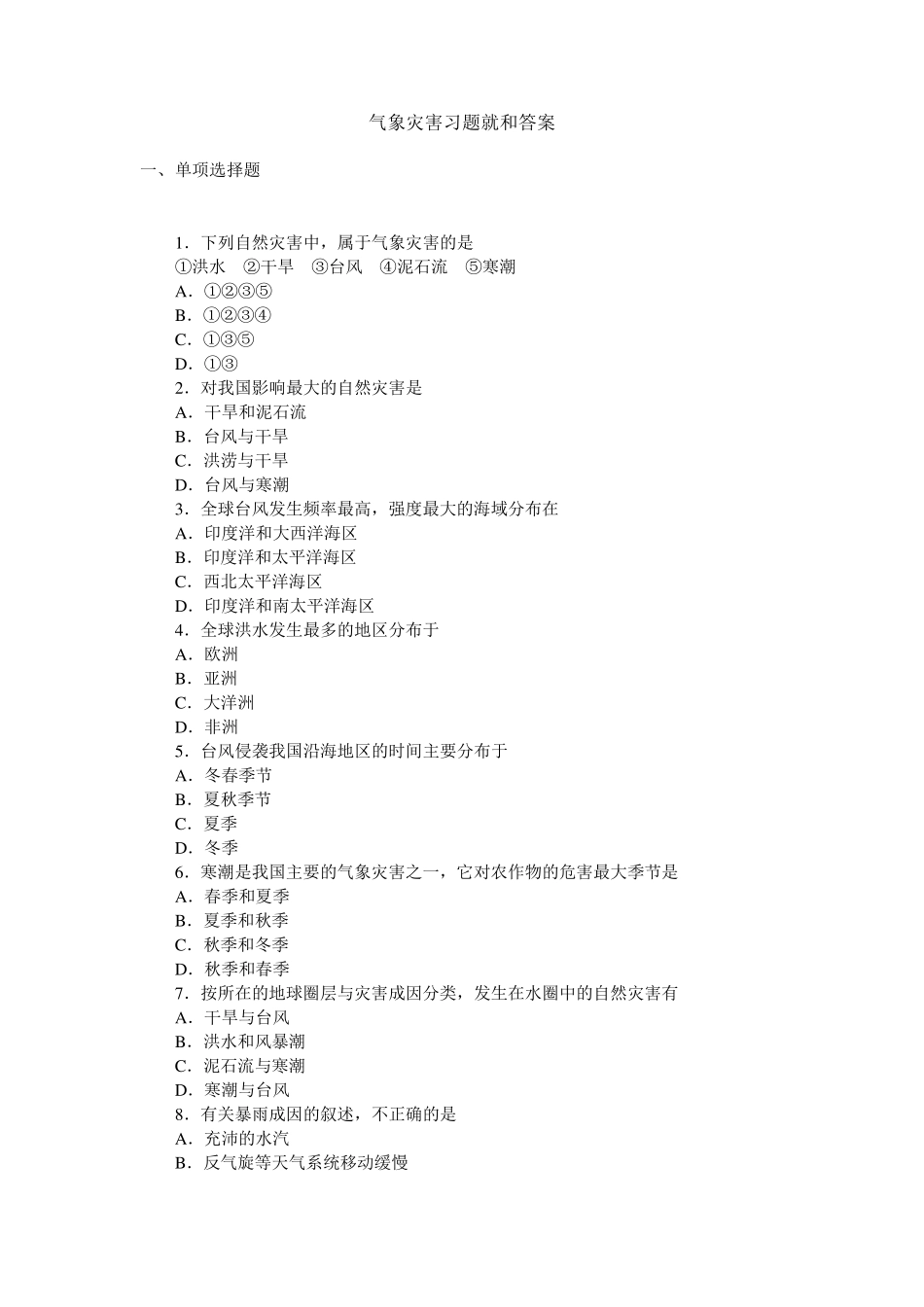 气象灾害习题就和答案_第1页