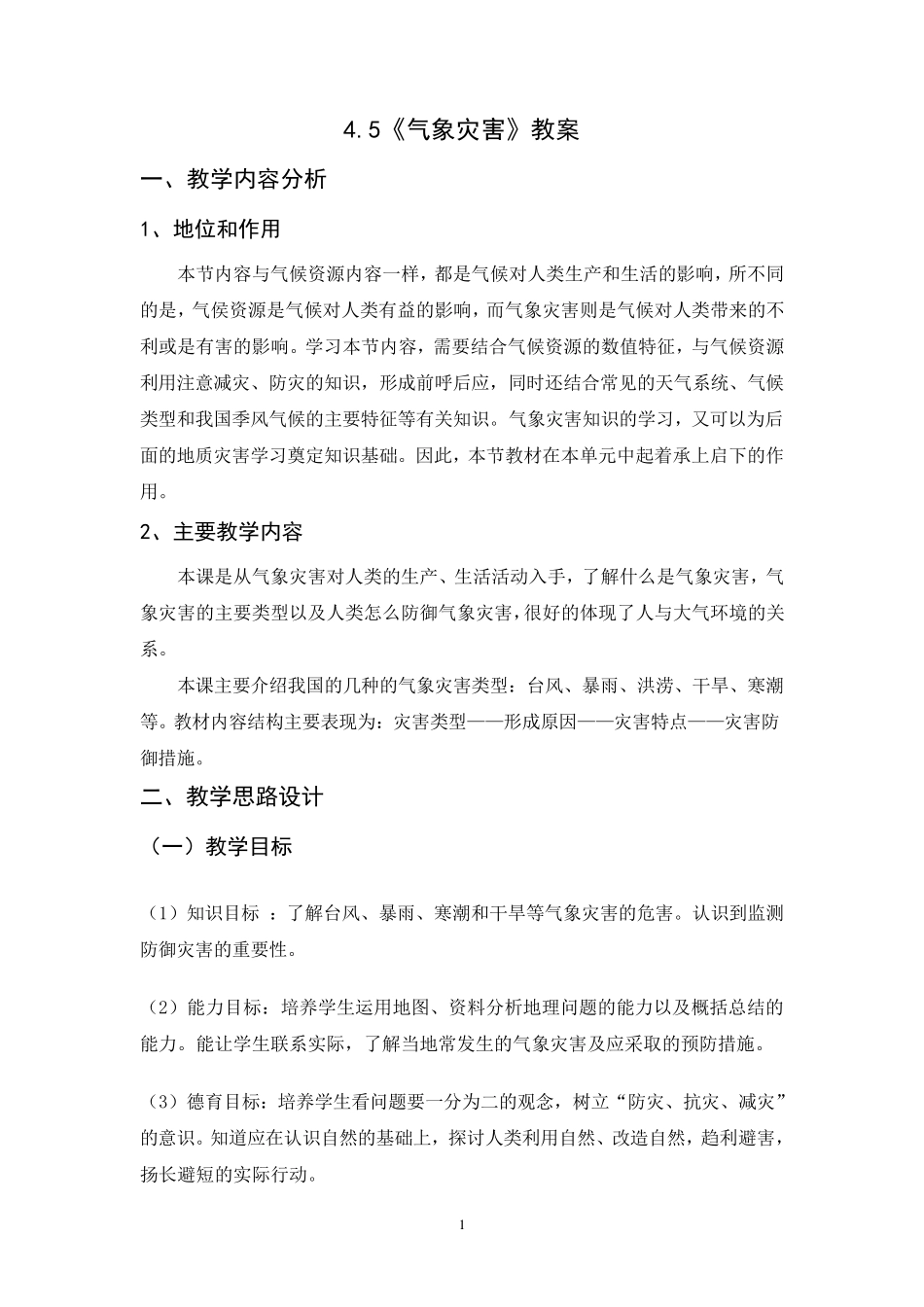气象灾害教案_第1页