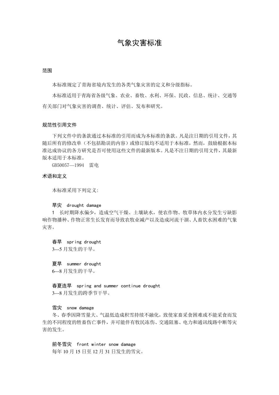 气象灾害标准_第1页