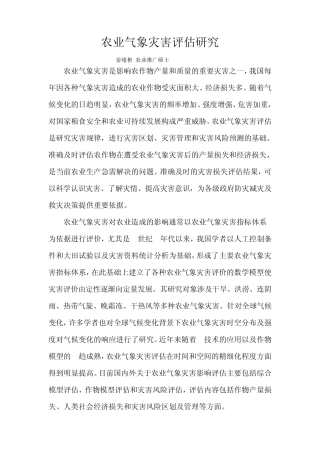 气象灾害评估技术