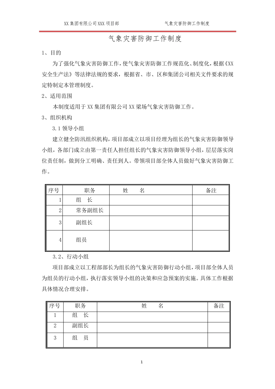 气象灾害防御工作制度_第3页