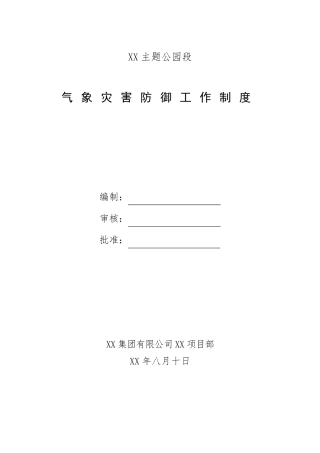 气象灾害防御工作制度