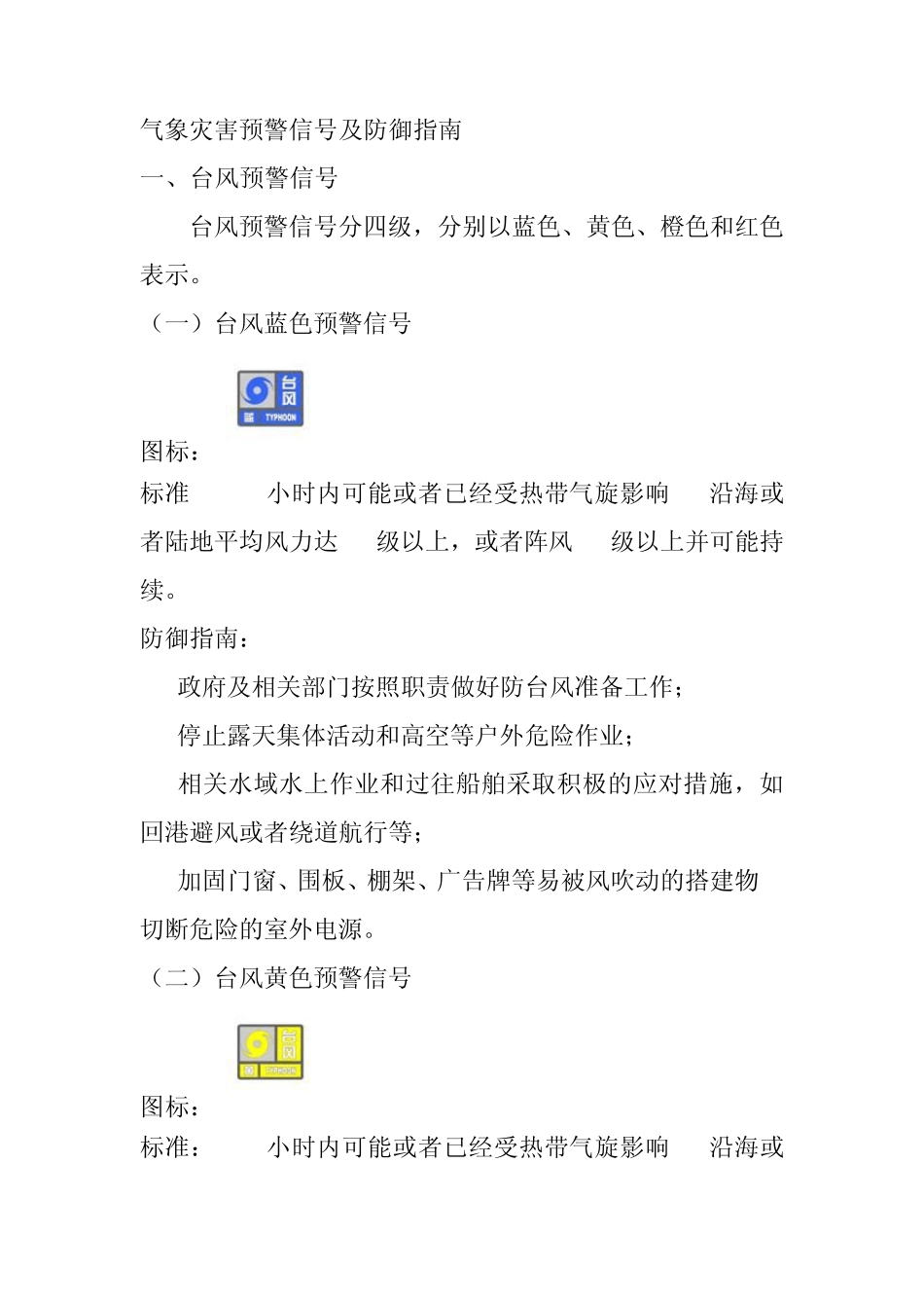气象灾害预警信号及防御指南(有图标)_第1页