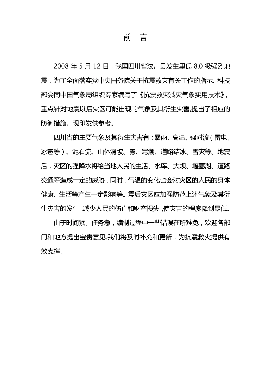 气象灾害防御手册_第2页