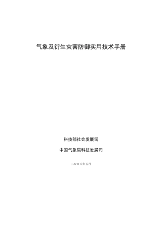 气象灾害防御手册