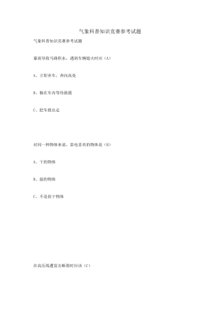 气象科普知识竞赛参考试题