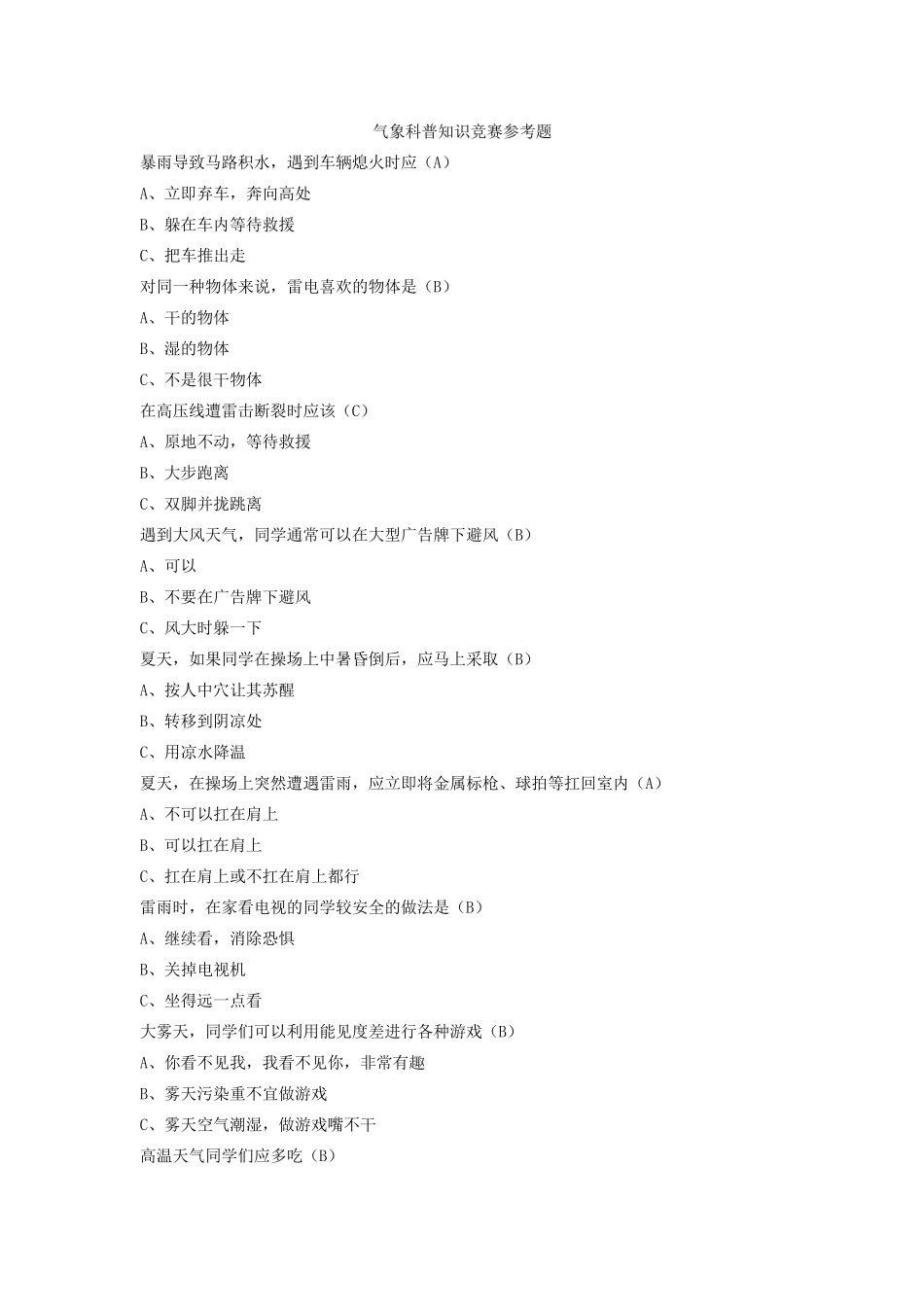 气象科普知识竞赛参考题_第1页