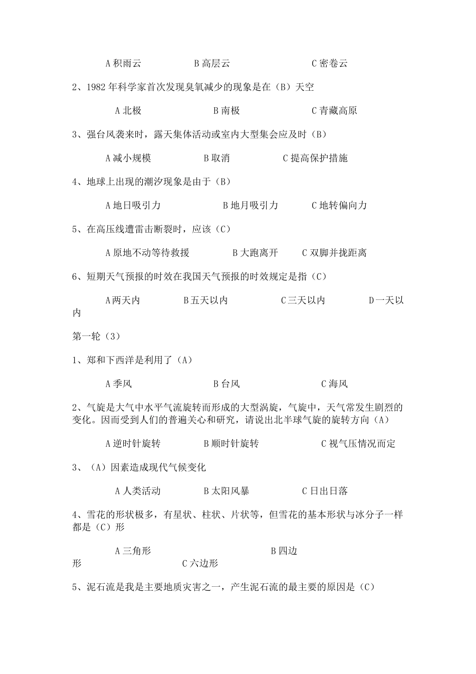 气象科普知识竞赛试题总汇_第2页