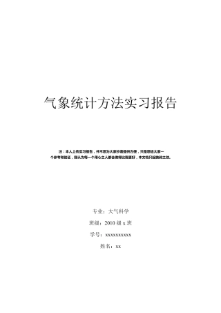 气象统计实习报告
