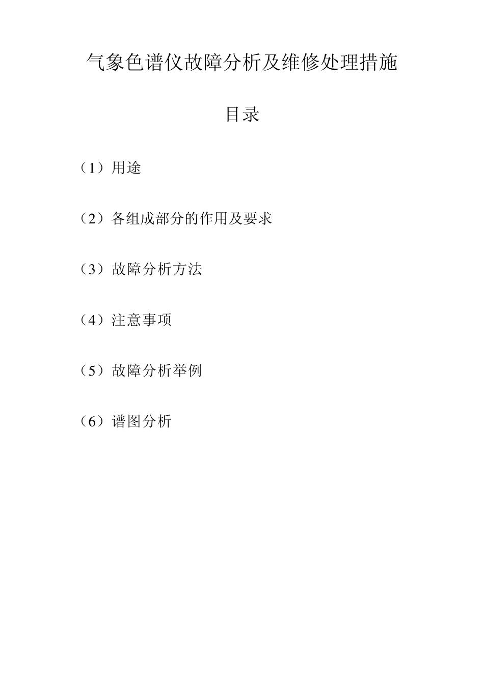 气象色谱仪故障分析及维修处理措施_第1页