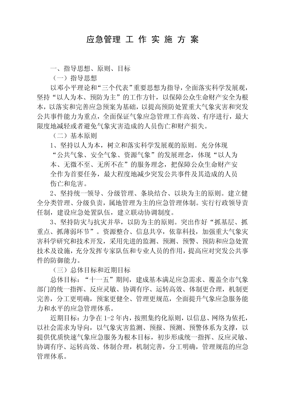 气象部门应急管理工作实施方案_第1页