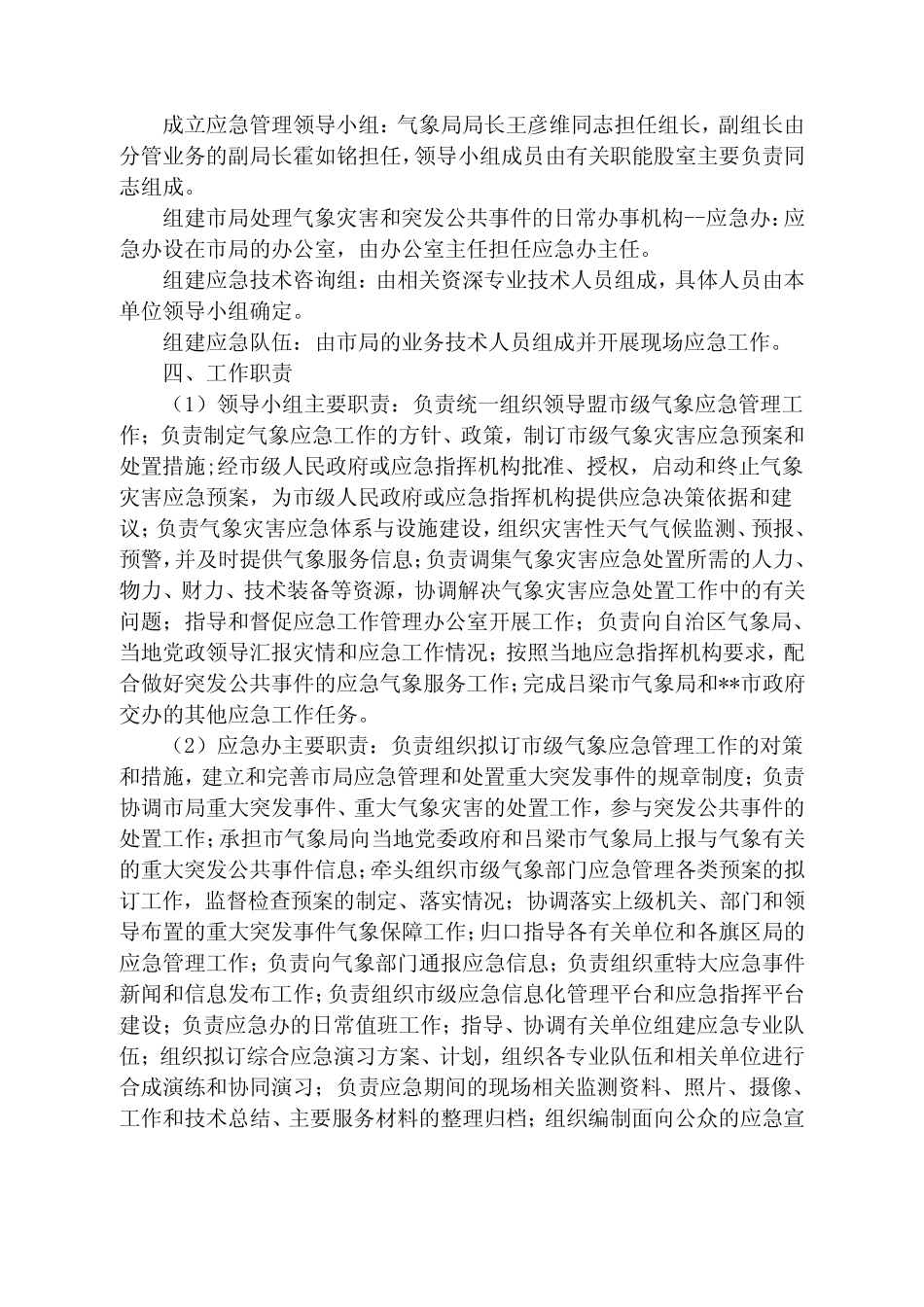 气象部门应急管理工作实施方案_第3页