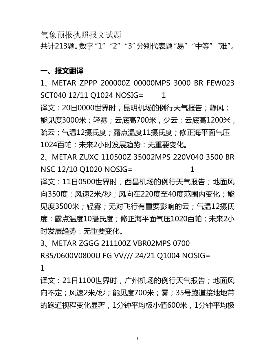 气象预报(报文题)_第1页