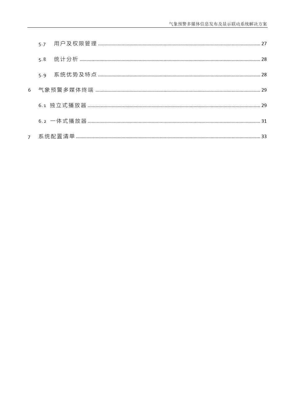 气象预警多媒体信息发布及显示系统解决方案_第3页
