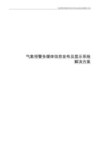 气象预警多媒体信息发布及显示系统解决方案