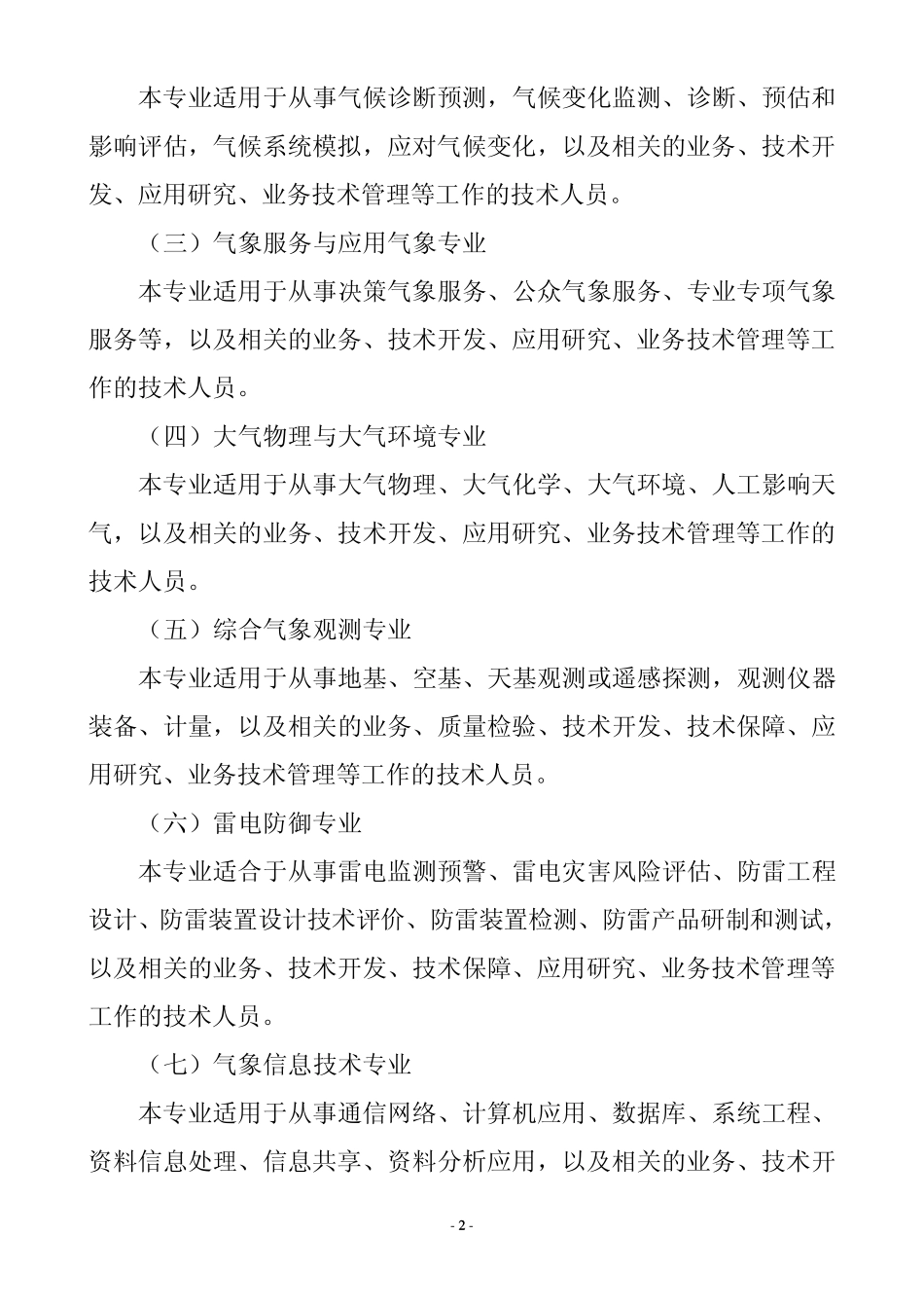 气象高级工程师任职资格评审条件_第2页
