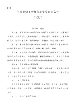 气象高级工程师任职资格评审条件
