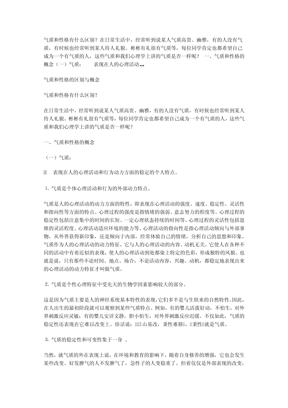 气质和性格的区别与概念_第1页