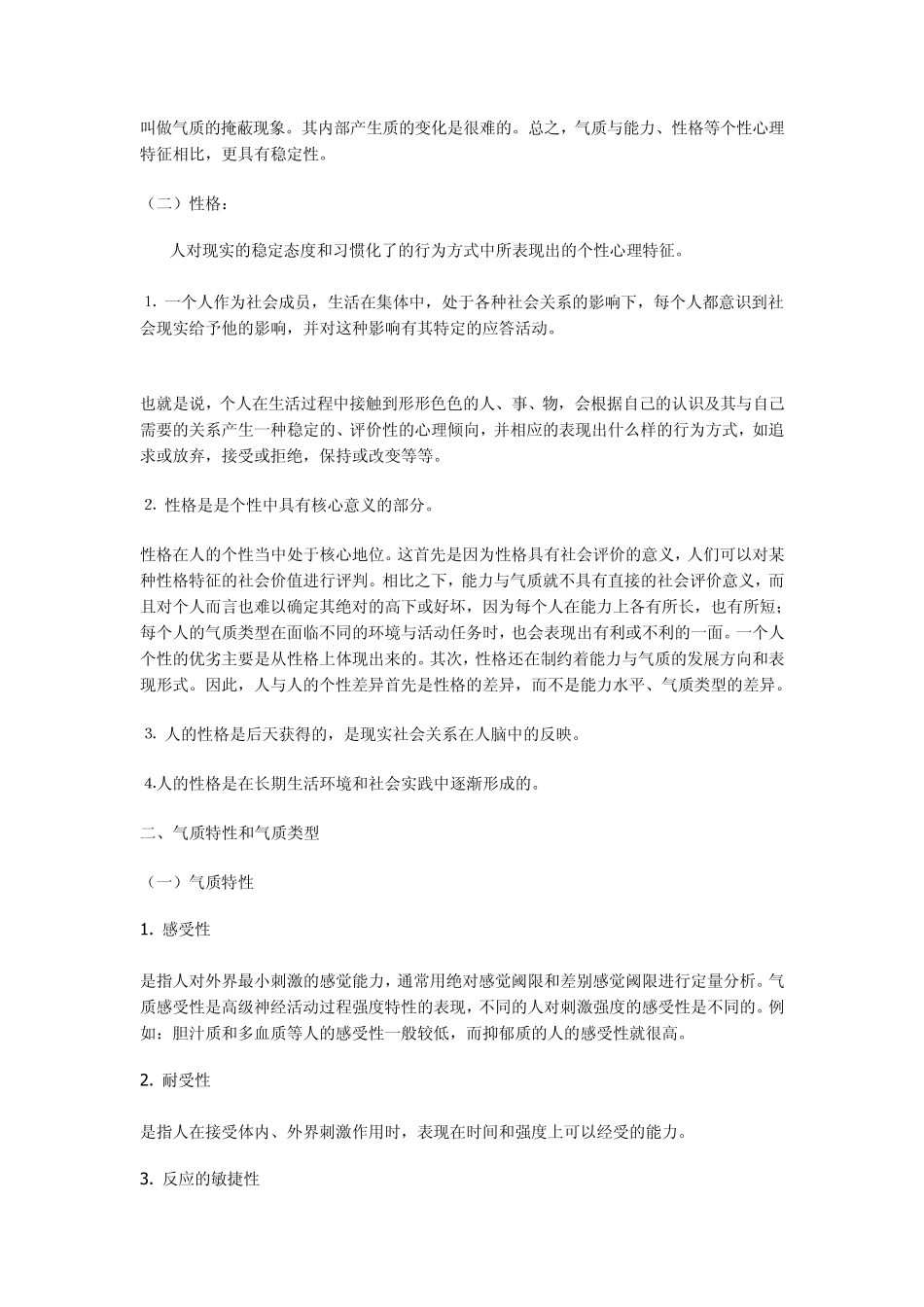 气质和性格的区别与概念_第2页