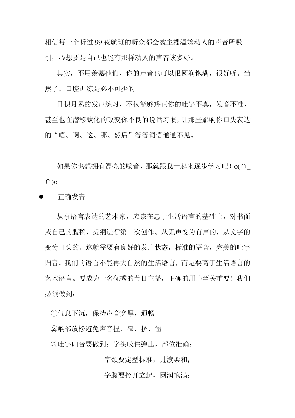 气质播音训练,如何让你的声音更好听_第1页