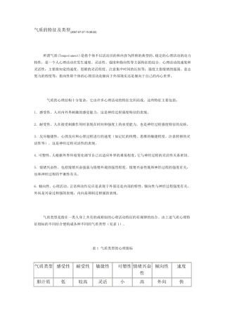 气质的特征及类型