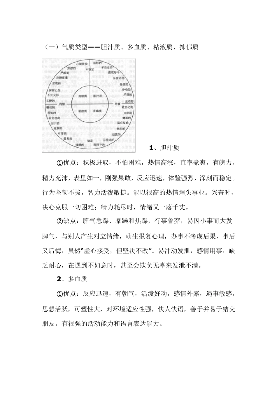 气质类型分析及孩子教育_第1页