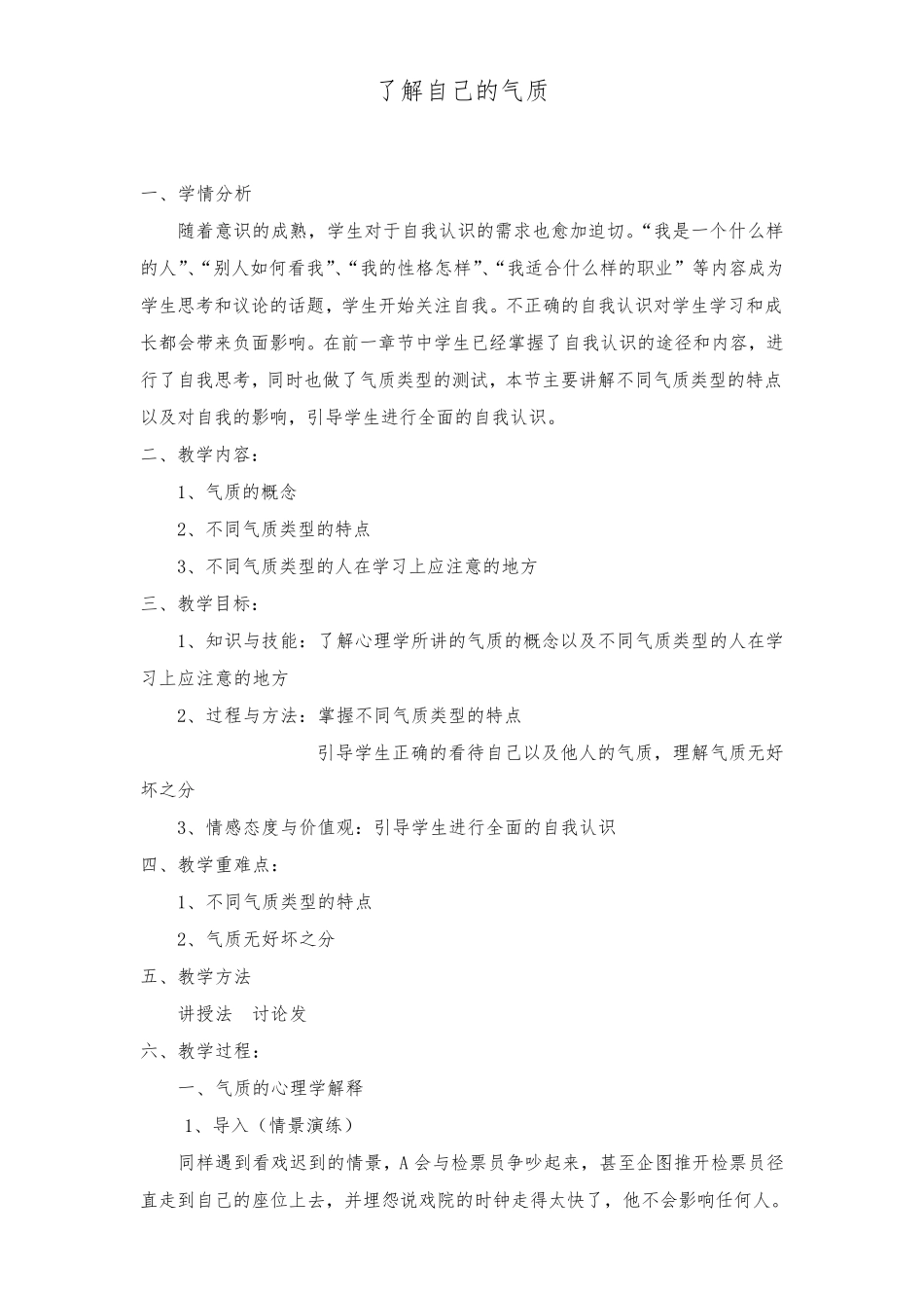 气质类型教案_第1页