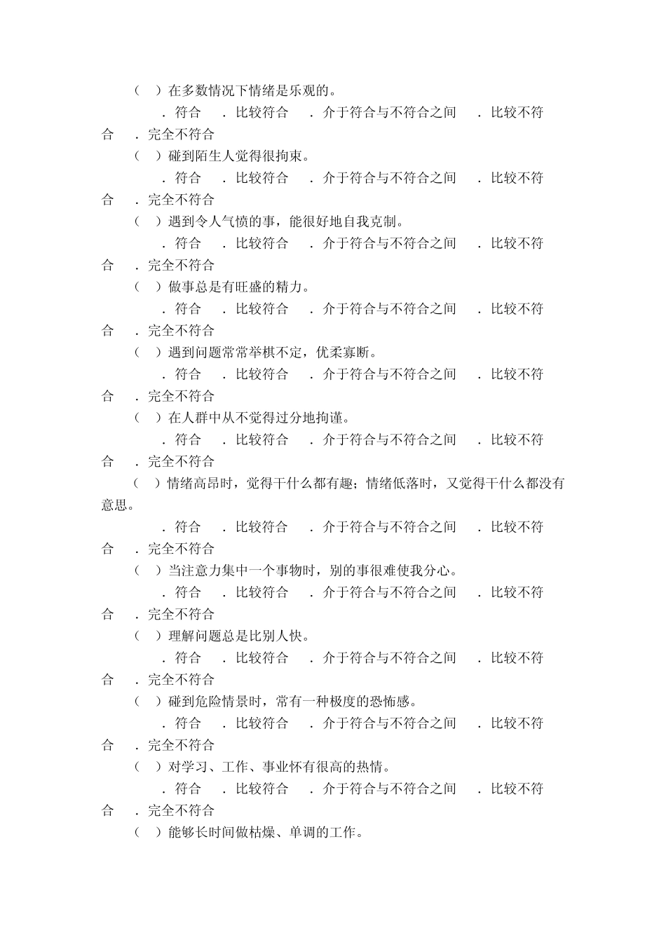 气质类型测试题_第2页
