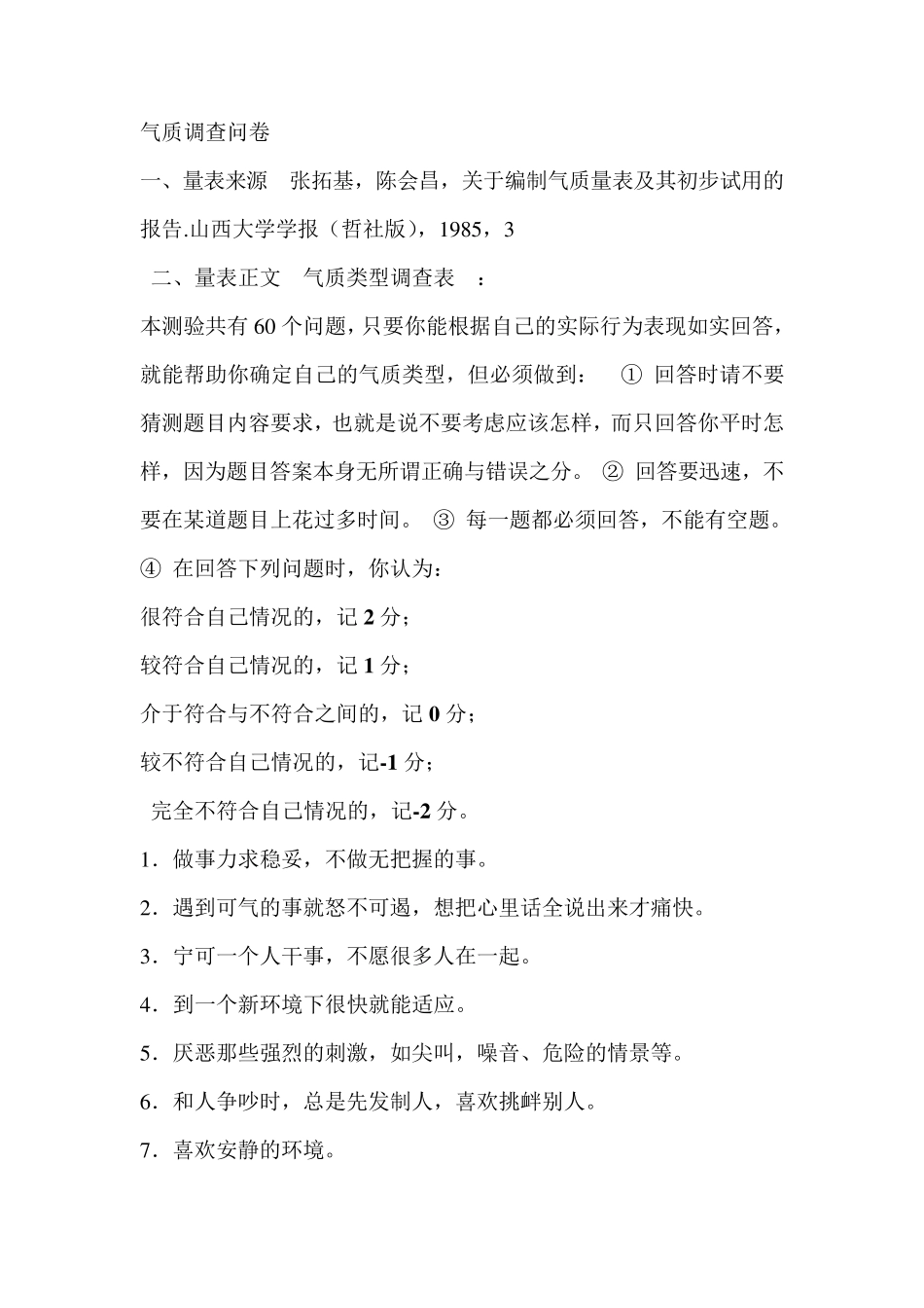 气质调查问卷_第1页