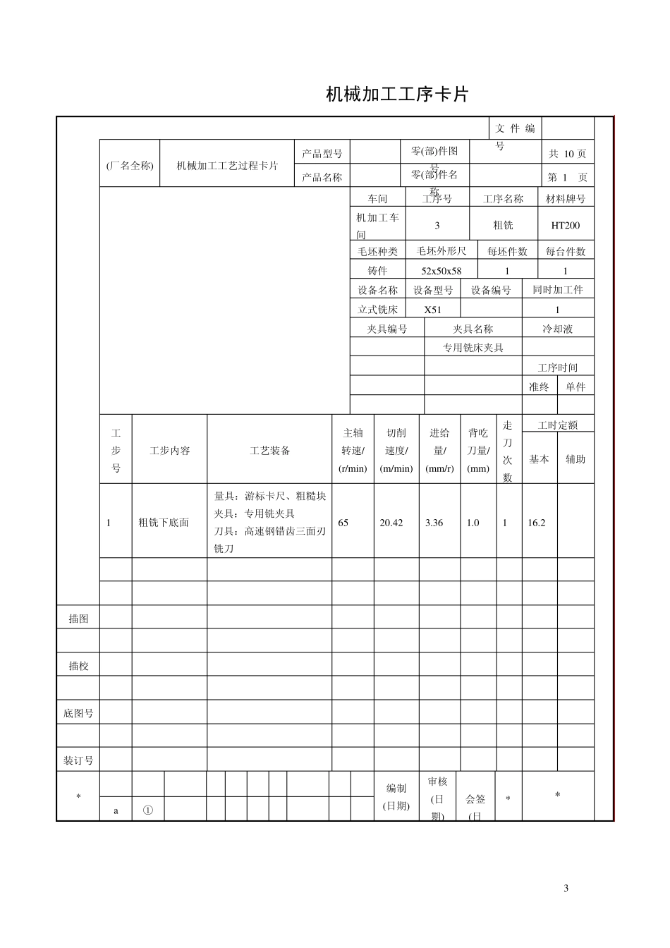 气门摇杆轴支座完整工艺卡_第3页