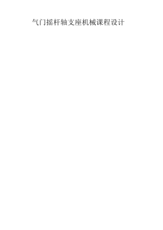 气门摇杆轴支座机械课程设计