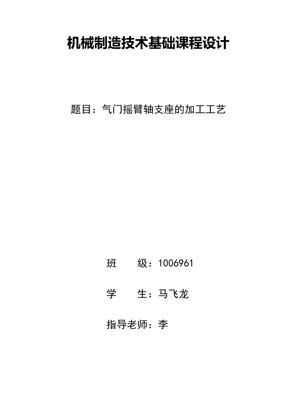 气门摇臂轴支座课程设计_第1页