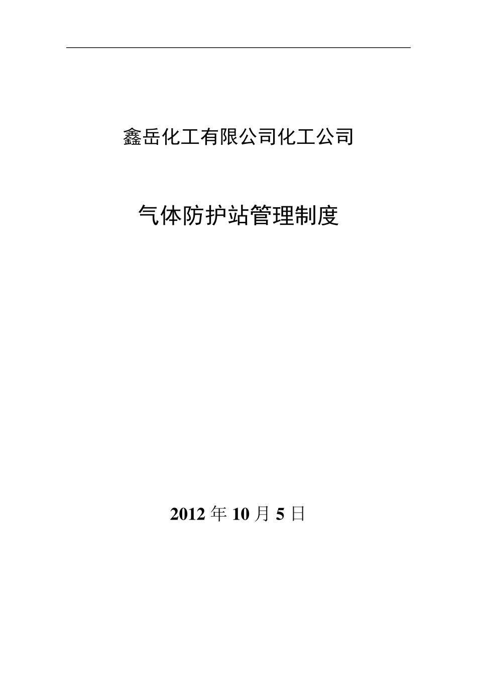 气防站(组)管理制度_第1页