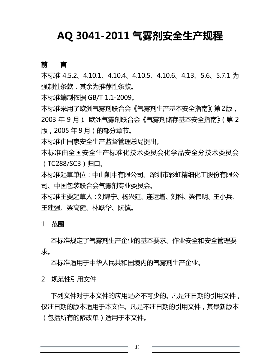 气雾剂安全生产规程AQ30412011_第1页