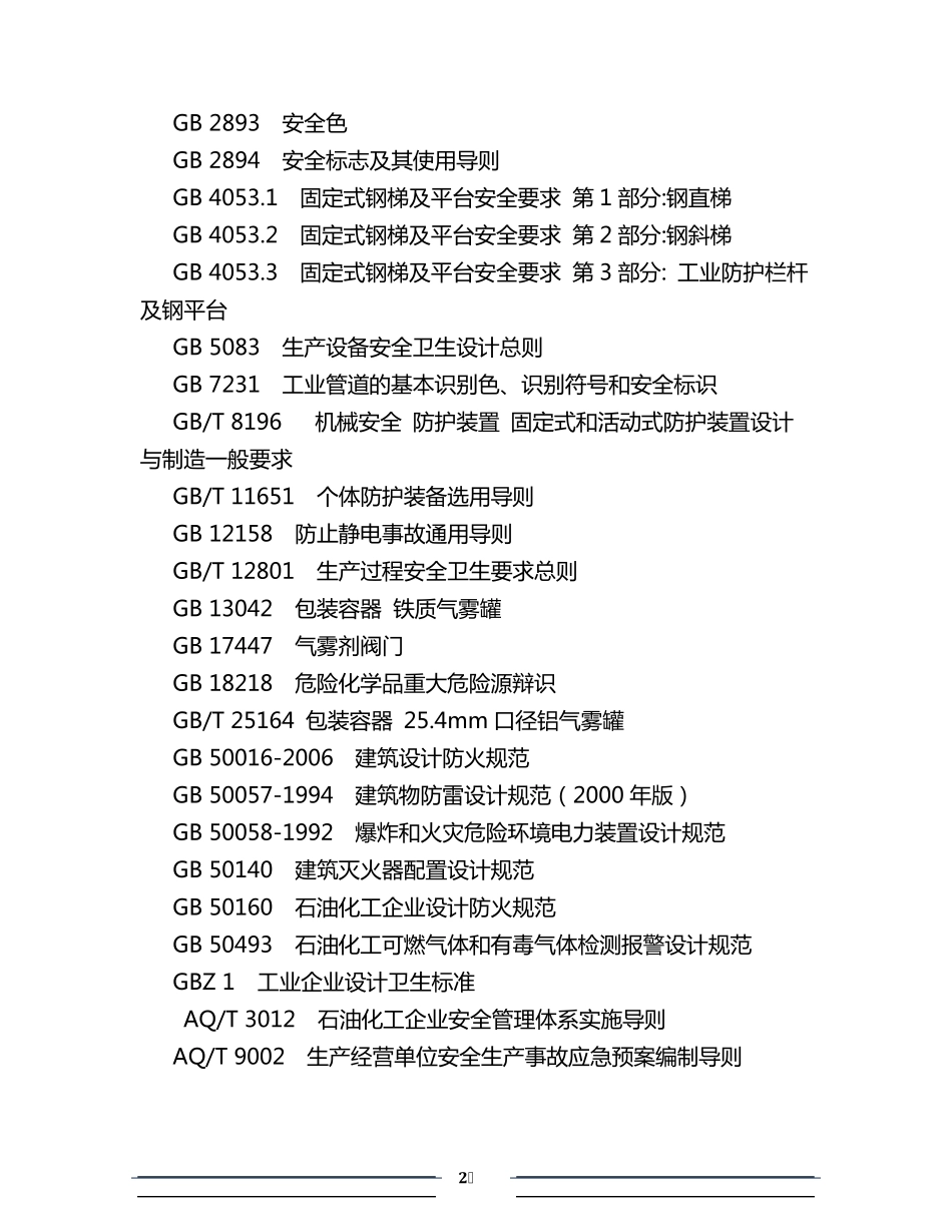 气雾剂安全生产规程AQ30412011_第2页